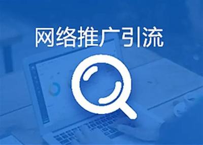 網(wǎng)絡(luò)精準(zhǔn)引流與推廣策略全攻略